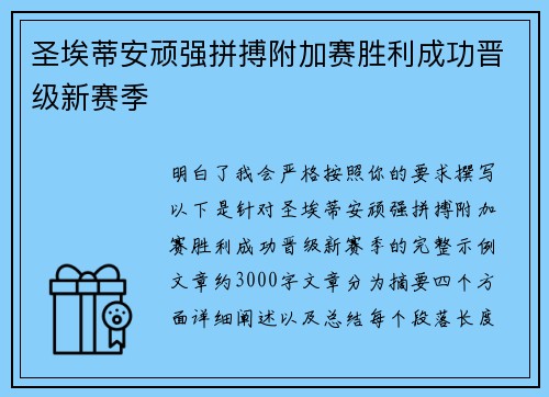 圣埃蒂安顽强拼搏附加赛胜利成功晋级新赛季