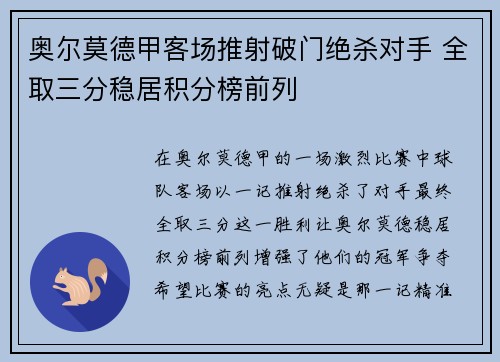 奥尔莫德甲客场推射破门绝杀对手 全取三分稳居积分榜前列