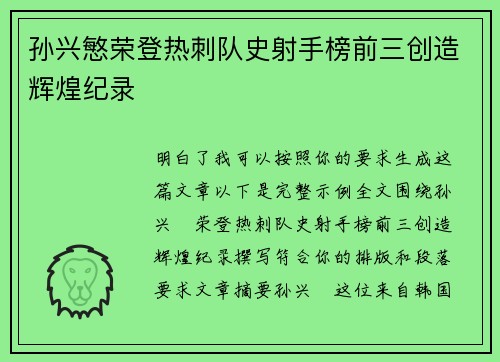 孙兴慜荣登热刺队史射手榜前三创造辉煌纪录