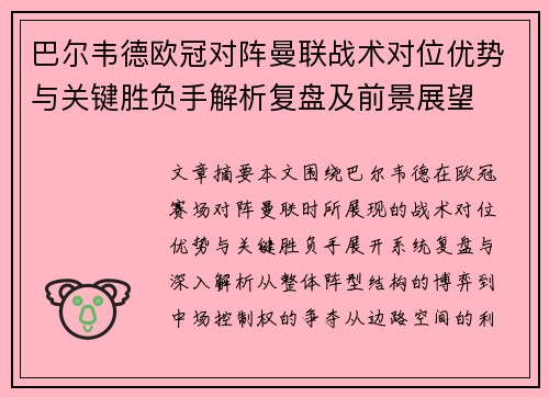 巴尔韦德欧冠对阵曼联战术对位优势与关键胜负手解析复盘及前景展望