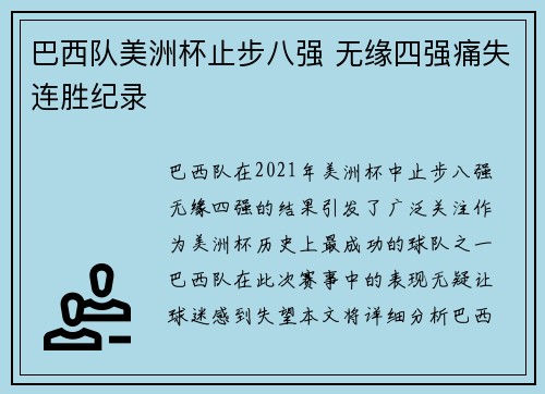 巴西队美洲杯止步八强 无缘四强痛失连胜纪录