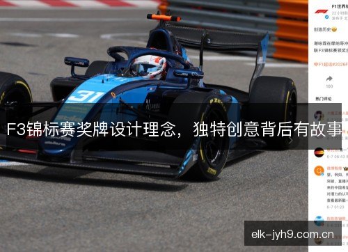 F3锦标赛奖牌设计理念，独特创意背后有故事