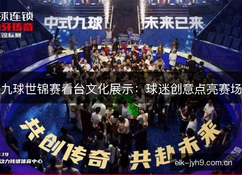 九球世锦赛看台文化展示:球迷创意点亮赛场 九球世锦赛看台文化展示:球迷创意点亮赛场
