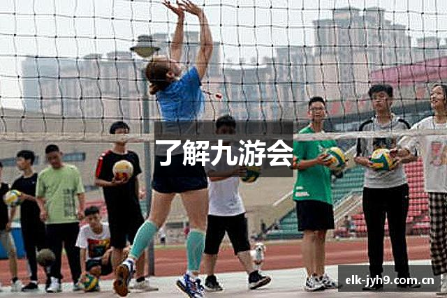 了解九游会