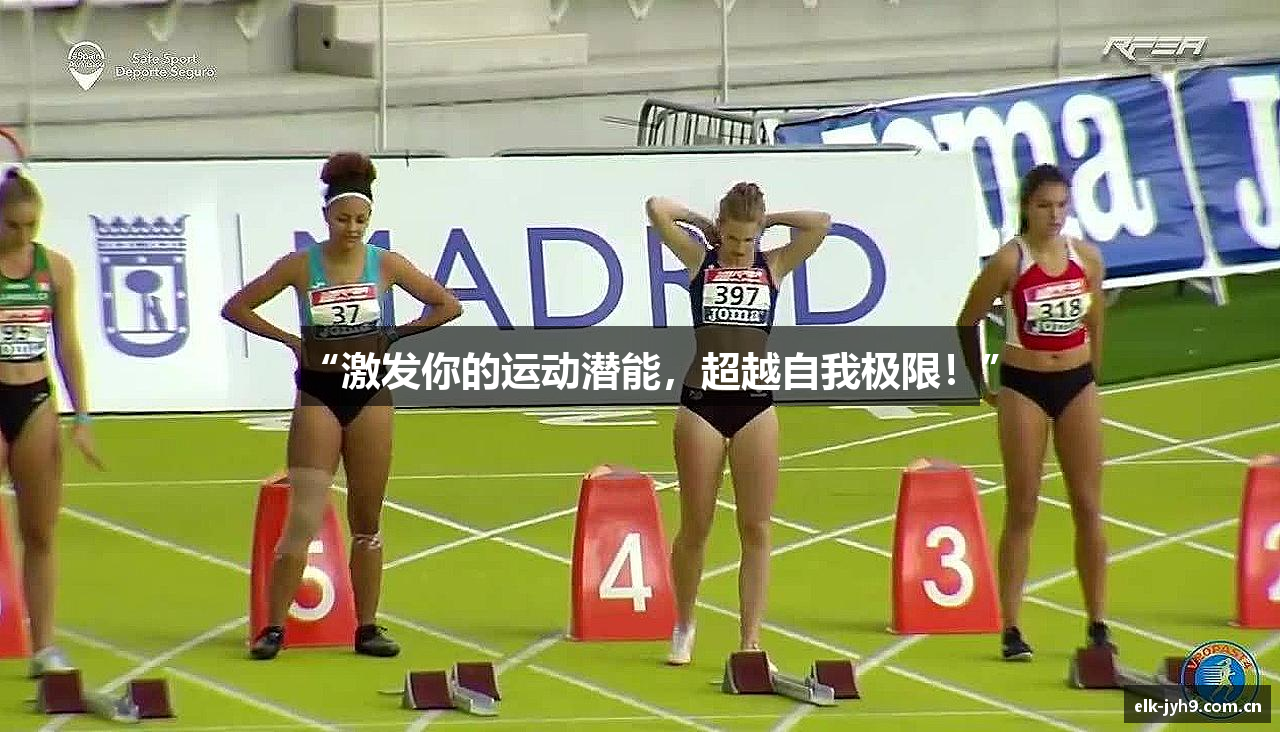 “激发你的运动潜能，超越自我极限！”
