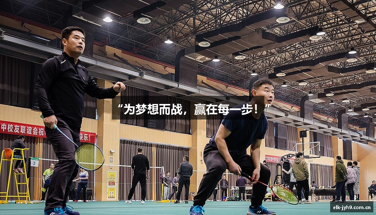 “为梦想而战，赢在每一步！”
